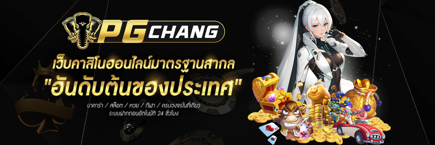  PGCHANG: เปลี่ยนทุกการเดิมพันให้เป็นความสำเร็จ